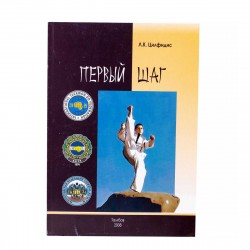 Книга "Первый Шаг"