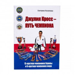 Книга "Джулия Кросс - Путь Чемпиона"
