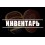 Инвентарь