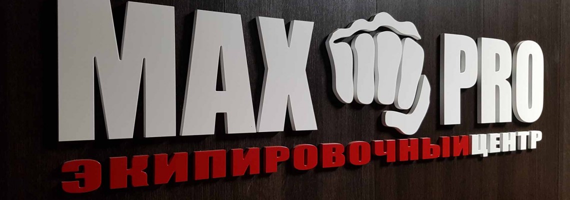 Экипировочный Центр Maxpro - Top Ten в Воронеже Экипировочный Центр Maxpro - Top Ten в Воронеже