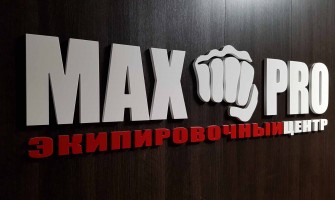 Экипировочный Центр -  Maxpro - Top Ten в Москве