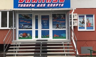 Экипировочный Центр Maxpro - Top Ten в Омске